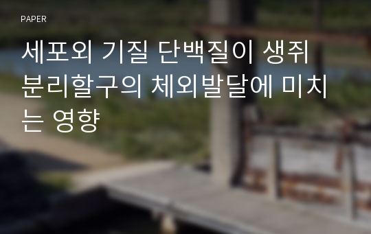 세포외 기질 단백질이 생쥐 분리할구의 체외발달에 미치는 영향