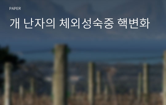 개 난자의 체외성숙중 핵변화