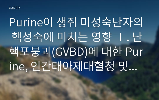 Purine이 생쥐 미성숙난자의 핵성숙에 미치는 영향 Ⅰ. 난핵포붕괴(GVBD)에 대한 Purine, 인간태아제대혈청 및 인간성숙난포액의 작용