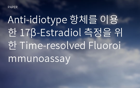 Anti-idiotype 항체를 이용한 17β-Estradiol 측정을 위한 Time-resolved Fluoroimmunoassay