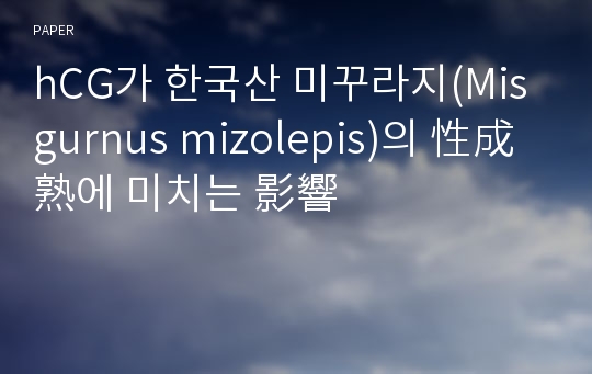 hCG가 한국산 미꾸라지(Misgurnus mizolepis)의 性成熟에 미치는 影響