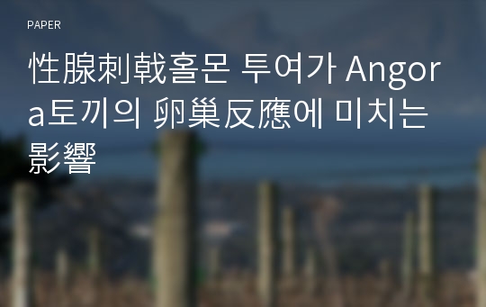 性腺刺戟홀몬 투여가 Angora토끼의 卵巢反應에 미치는 影響