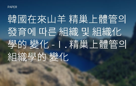 韓國在來山羊 精巢上體管의 發育에 따른 組織 및 組織化學的 變化 -Ⅰ. 精巢上體管의 組織學的 變化