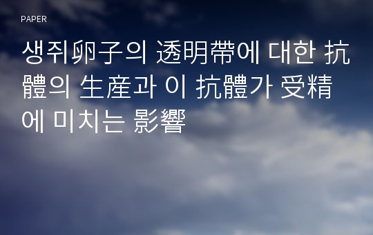 생쥐卵子의 透明帶에 대한 抗體의 生産과 이 抗體가 受精에 미치는 影響