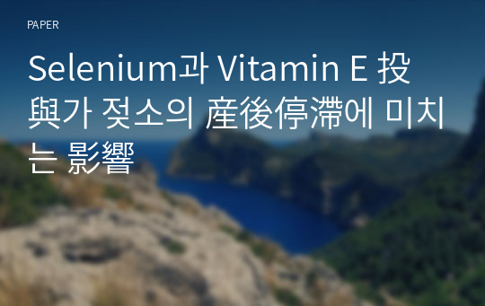 Selenium과 Vitamin E 投與가 젖소의 産後停滯에 미치는 影響