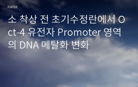 소 착상 전 초기수정란에서 Oct-4 유전자 Promoter 영역의 DNA 메탈화 변화