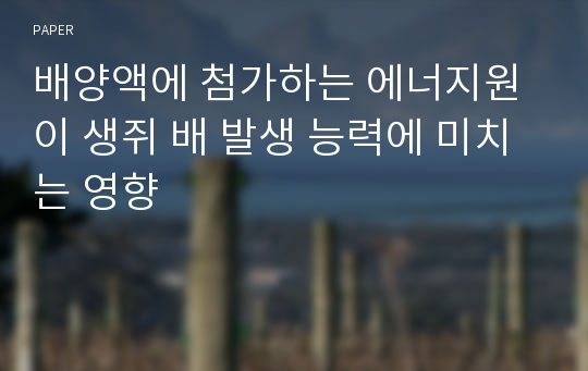 배양액에 첨가하는 에너지원이 생쥐 배 발생 능력에 미치는 영향