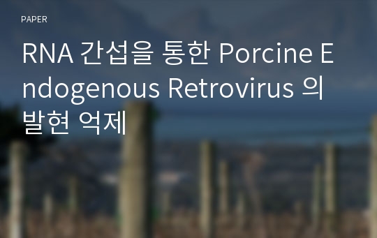 RNA 간섭을 통한 Porcine Endogenous Retrovirus 의 발현 억제