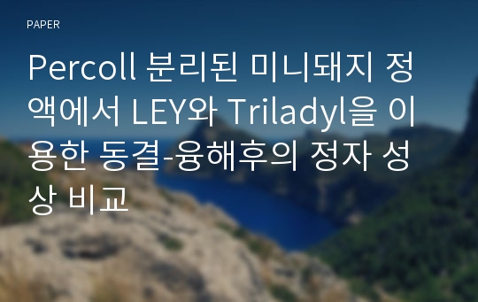 Percoll 분리된 미니돼지 정액에서 LEY와 Triladyl을 이용한 동결-융해후의 정자 성상 비교