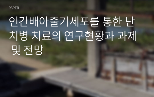 인간배아줄기세포를 통한 난치병 치료의 연구현황과 과제 및 전망