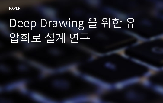 Deep Drawing 을 위한 유압회로 설계 연구