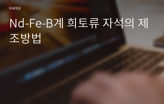 Nd-Fe-B계 희토류 자석의 제조방법