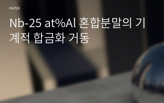 Nb-25 at%Al 혼합분말의 기계적 합금화 거동