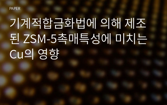 기계적합금화법에 의해 제조된 ZSM-5촉매특성에 미치는 Cu의 영향