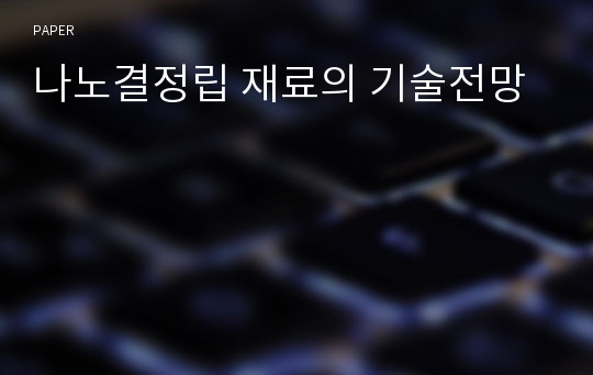 나노결정립 재료의 기술전망