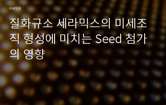 질화규소 세라믹스의 미세조직 형성에 미치는 Seed 첨가의 영향