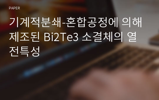 기계적분쇄-혼합공정에 의해 제조된 Bi2Te3 소결체의 열전특성