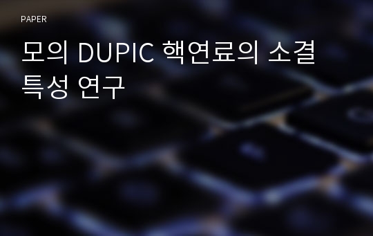 모의 DUPIC 핵연료의 소결 특성 연구