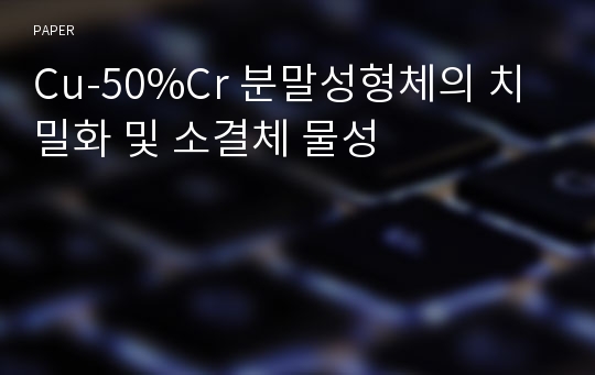 Cu-50%Cr 분말성형체의 치밀화 및 소결체 물성