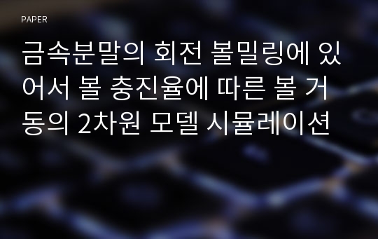 금속분말의 회전 볼밀링에 있어서 볼 충진율에 따른 볼 거동의 2차원 모델 시뮬레이션