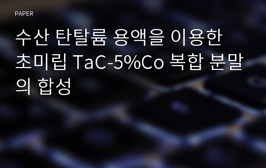 수산 탄탈륨 용액을 이용한 초미립 TaC-5%Co 복합 분말의 합성