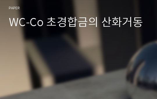 WC-Co 초경합금의 산화거동