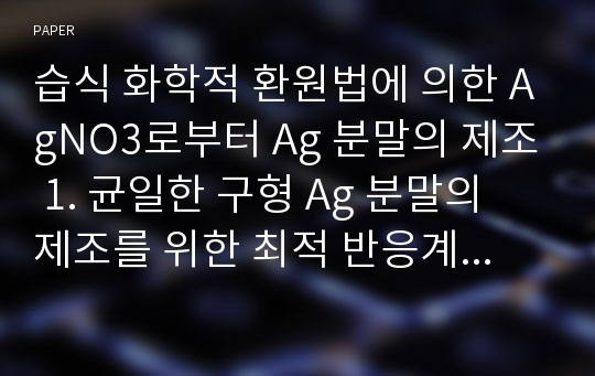 습식 화학적 환원법에 의한 AgNO3로부터 Ag 분말의 제조 1. 균일한 구형 Ag 분말의 제조를 위한 최적 반응계 확립