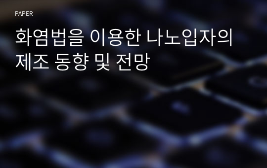 화염법을 이용한 나노입자의 제조 동향 및 전망