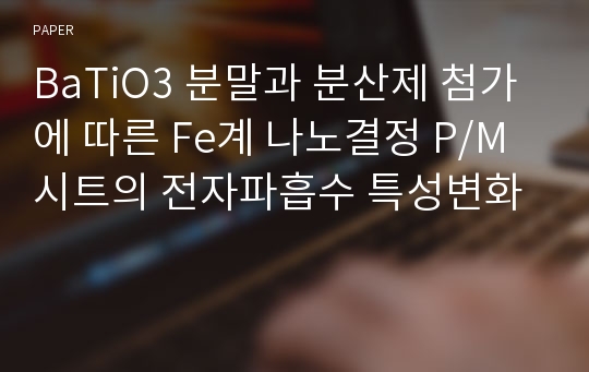 BaTiO3 분말과 분산제 첨가에 따른 Fe계 나노결정 P/M시트의 전자파흡수 특성변화