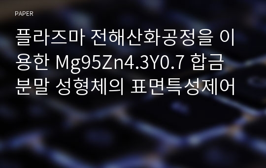 플라즈마 전해산화공정을 이용한 Mg95Zn4.3Y0.7 합금분말 성형체의 표면특성제어