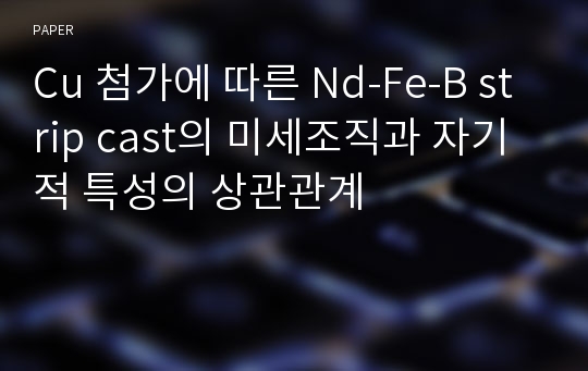 Cu 첨가에 따른 Nd-Fe-B strip cast의 미세조직과 자기적 특성의 상관관계