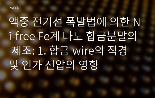 액중 전기선 폭발법에 의한 Ni-free Fe계 나노 합금분말의 제조: 1. 합금 wire의 직경 및 인가 전압의 영향