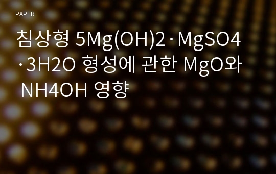 침상형 5Mg(OH)2·MgSO4·3H2O 형성에 관한 MgO와 NH4OH 영향