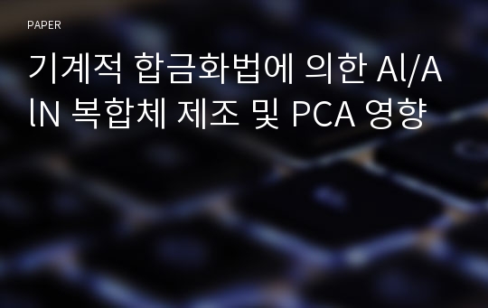 기계적 합금화법에 의한 Al/AlN 복합체 제조 및 PCA 영향