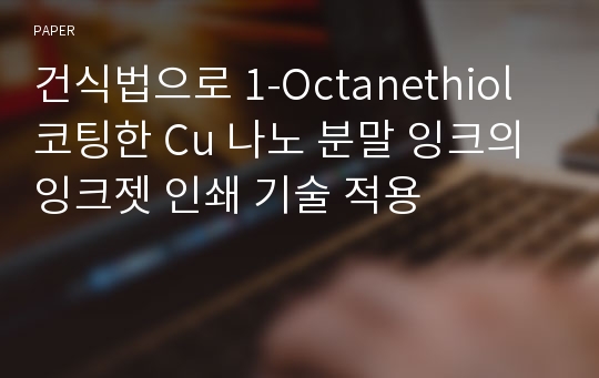 건식법으로 1-Octanethiol 코팅한 Cu 나노 분말 잉크의 잉크젯 인쇄 기술 적용