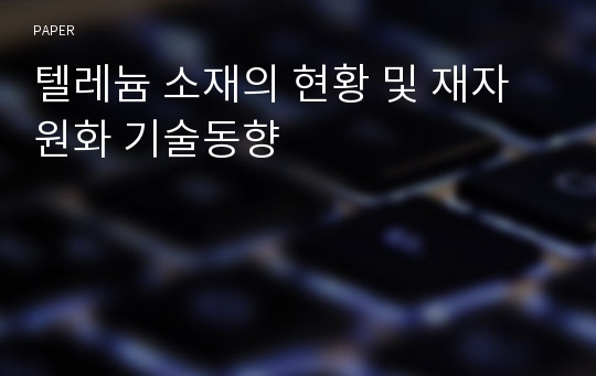 텔레늄 소재의 현황 및 재자원화 기술동향