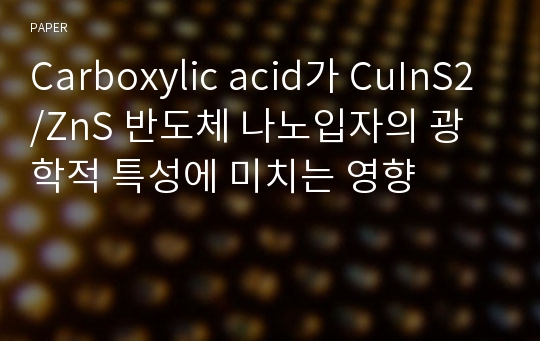 Carboxylic acid가 CuInS2/ZnS 반도체 나노입자의 광학적 특성에 미치는 영향