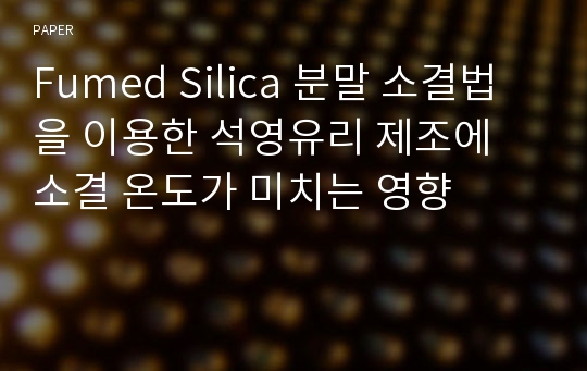 Fumed Silica 분말 소결법을 이용한 석영유리 제조에 소결 온도가 미치는 영향