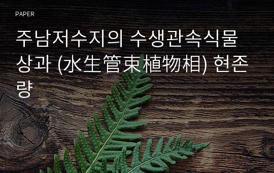 주남저수지의 수생관속식물상과 (水生管束植物相) 현존량