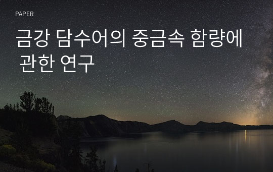 금강 담수어의 중금속 함량에 관한 연구