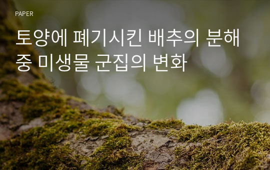 토양에 폐기시킨 배추의 분해중 미생물 군집의 변화