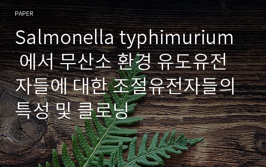 Salmonella typhimurium 에서 무산소 환경 유도유전자들에 대한 조절유전자들의 특성 및 클로닝