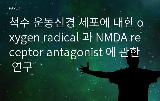 척수 운동신경 세포에 대한 oxygen radical 과 NMDA receptor antagonist 에 관한 연구