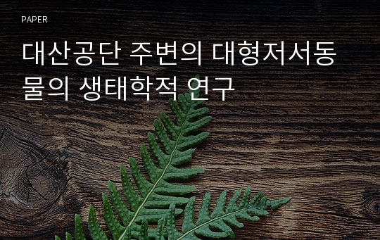 대산공단 주변의 대형저서동물의 생태학적 연구