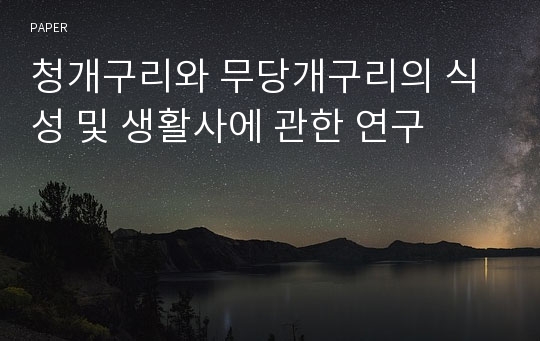 청개구리와 무당개구리의 식성 및 생활사에 관한 연구