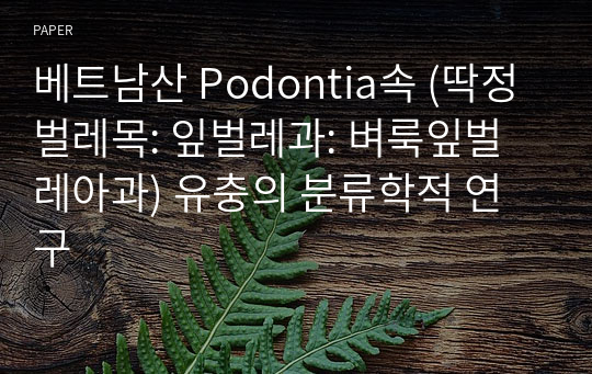 베트남산 Podontia속 (딱정벌레목: 잎벌레과: 벼룩잎벌레아과) 유충의 분류학적 연구