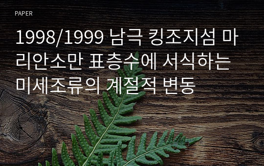 1998/1999 남극 킹조지섬 마리안소만 표층수에 서식하는 미세조류의 계절적 변동