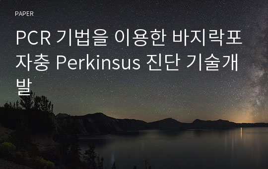 PCR 기법을 이용한 바지락포자충 Perkinsus 진단 기술개발