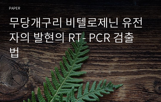 무당개구리 비텔로제닌 유전자의 발현의 RT- PCR 검출법