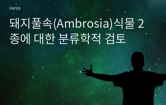 돼지풀속(Ambrosia)식물 2종에 대한 분류학적 검토